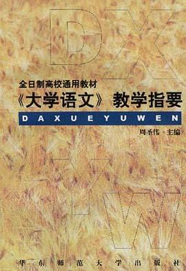 《大学语文》教学指要