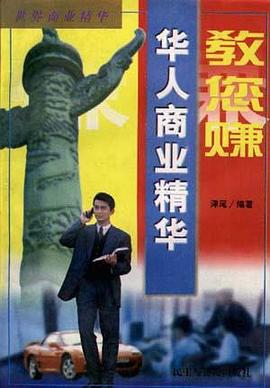 教您赚.华人商业精华