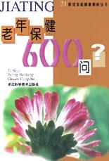 老年保健600问
