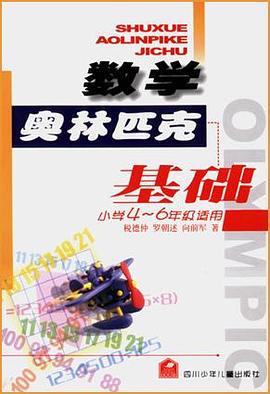 数学奥林匹克基础：小学4～6年级适用