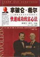 拿破仑. 希尔快速成功致富心法