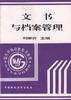 文书与档案管理