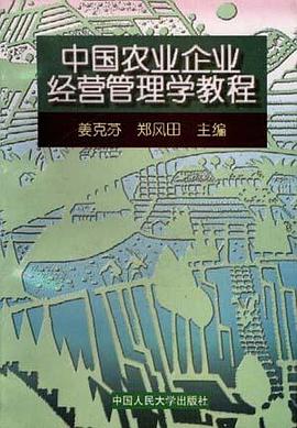 中国农业企业经营管理学教程