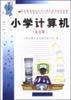小学计算机（第九册）
