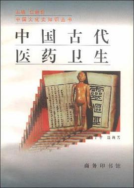 中国古代医药卫生