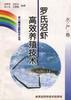 (水产卷)罗氏沼虾高效养殖技术