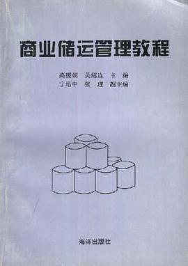商业储运管理教程