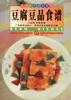 豆腐豆品食谱--香港家常菜系列