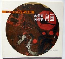 楚汉装饰艺术集-画像石、画像砖、帛画