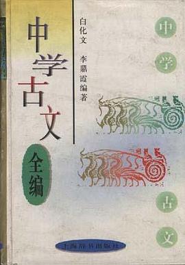 中学古文全编 中学古文全编