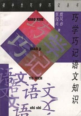 巧学巧记语文知识