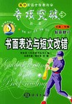 书面表达与短文改错