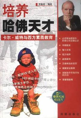 培养哈佛天才：卡尔威特与西方素质教育