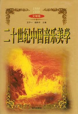 (1900-1949)二十世纪中国音乐美学文献卷