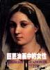 巨匠油画中的女性