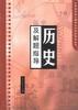 历史及解题指导