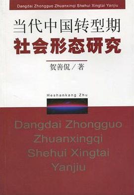 当代中国转型期社会形态研究