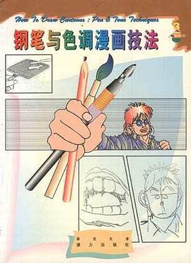 漫画绘制技法速成――钢笔与色调漫画技法