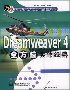 Dreamweaver 4全方位实作经典