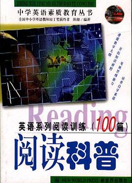 英语系列阅读训练100篇-阅读科普