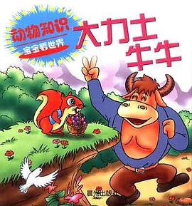 宝宝看世界――大力士牛牛