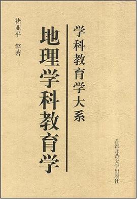 地理学科教育学