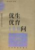 优生优育100问