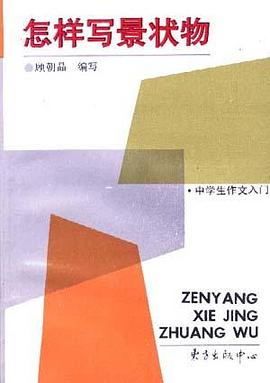 新世纪中学生作文入门·怎样写景状物