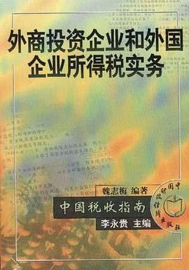 外商投资企业和外国企业所得税实务