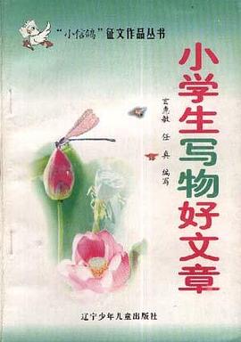 小学生写物好文章