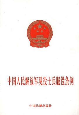 中国人民解放军现役士兵服役条例