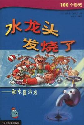 水龙头发烧了-和水做游戏
