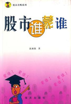 股市谁蒙谁-股市名嘴系列