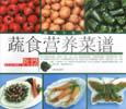 蔬食营养菜谱