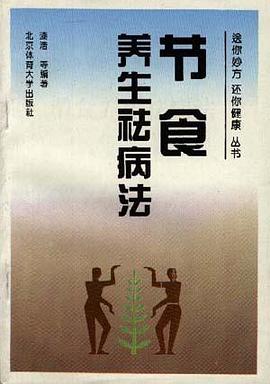 节食养生祛病法