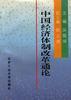 中国经济体制改革通论