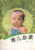 育儿必读