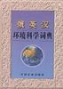 俄英汉环境科学词典