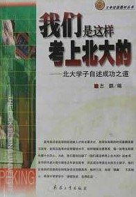 我们是这样考上北大的