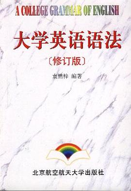 大学英语语法[修订版]