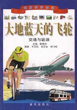 大地蓝天的飞轮---交通与能源