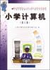 小学计算机（第十册）