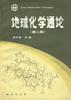地球化学通论(第二版)