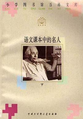 语文课本中的名人(上下)