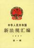 中华人民共和国新法规汇编