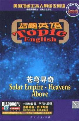 苍穹寻奇(含磁带)-话题英语挑战听读系列