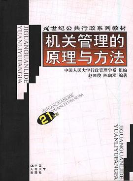 机关管理的原理与方法