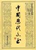 中国历代文书