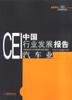 CEI中国行业发展报告