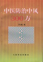 中医防治中风300方